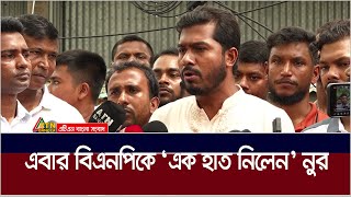 বিএনপির সঙ্গে জোটে যাওয়া নিয়ে এখনই কোনো সিদ্ধান্তে যাবে না নুরের গণঅধিকার পরিষদ  Nurul Haque Nur [upl. by Eibob]