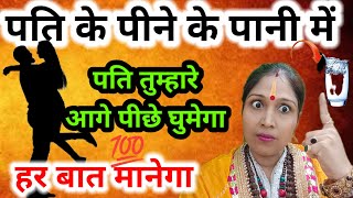 पति के पीने के पानी से तुरंत करें उसे अपने वश में  Pati Vashikaran  Jyotish Gyaan [upl. by Kelvin655]