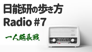 日能研の歩き方Radio7延長戦 [upl. by Bradleigh]