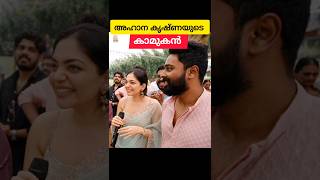 അഹാന കൃഷ്ണയുടെ കല്യാണവും ഉടനെ😍❤️ ahanakrishna wedding engagement diyakrishna malayalamactress [upl. by Caswell589]