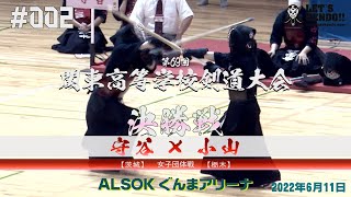 女子団体戦【決勝】守谷（茨城）×小山（栃木）【第69回関東高等学校剣道大会】1今村×毛塚・2森園×屋代・3中村×刀川・4五十嵐×大河原・5村田×髙松・6村田×髙松【002】2022年6月11日・12 [upl. by Yliah]