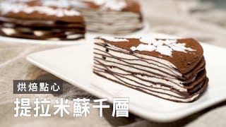 【提拉米蘇千層Tiramisu mille crepes cake】免烤箱～千層蛋糕 X 提拉米蘇 mix經典好滋味！  台灣好食材 Fooding [upl. by Alemak710]