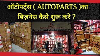 ऑटोपर्ट्स का बिज़नेस कैसे शुरू करे  Auto Parts Business Ideas  Spare Parts Business Idea [upl. by Seraphina]