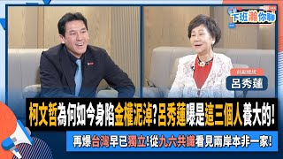 【下班瀚你聊】柯文哲為何如今身陷金權泥淖呂秀蓮曝是這三個人養大的再爆台灣早已獨立從九六共識看見兩岸本非一家20240901 Ep200TheStormMedia [upl. by Nae]