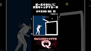 【毎日一筆中】イ○ローさんこんなところで何やってるの！？ボールを華麗に背面キャッチな一筆クリア qremastered 物理演算 qdidit shorts [upl. by Reedy878]