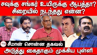 Savukku Shankar உயிருக்கு ஆபத்தா  அடுத்து கைதாகும் முக்கிய புள்ளி  Felix Gerald  Arrest [upl. by Pine]