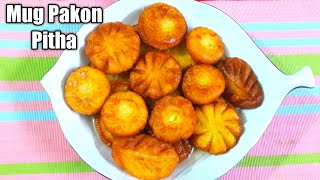 রসালো মুগপাকন পিঠা  Bangladeshi Mug Pakon Pitha Recipe  Mug Pakon Pitha Moong Dal Pitha Sweets [upl. by Seda]