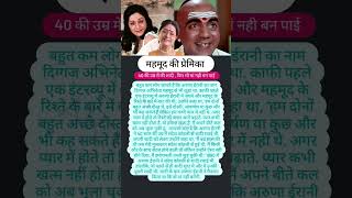 Aruna Irani lovestory । अरुणा ईरानी लव स्टोरी mehmood actor lovestory arunairani shorts news [upl. by Harbird]