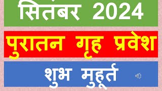 पुरातन गृह प्रवेश मुहूर्त 2024 सितंबर Grah Pravesh Shubh Muhurat 2024 September  Griha Pravesh [upl. by Leelahk]