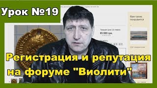 Как зарегистрироваться на форуме и аукционе виолити Как получить репутацию на форуме [upl. by Cheke29]