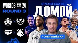 КРИНЖ МАТЧИ НА ВЫЛЕТ С WORLDS  MDK VS GAM  PNG VS TL  WORLDS 2024 [upl. by Newlin]