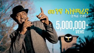 Jemal Romodan  Men Eyu Asmarino  መንዩ ኣዝማሪኖ  New Eritrean Music 2017 Official Video [upl. by Lipcombe]