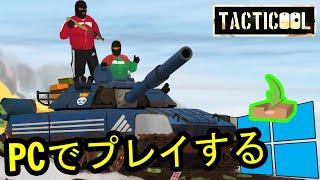 🎮 PCで「Tacticool」をプレイする方法 ▶ダウンロード・インストールする [upl. by Justicz]