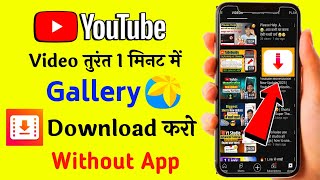 1 मिनट में 🔥 Youtube video download kaise kare  How To Download Youtube Video in Gallery 2023 [upl. by Vevina]