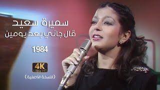 Samira Said  Aal gani Baad Yomen  Official Video  1984  سميرة سعيد  قال جاني بعد يومين [upl. by Nye200]