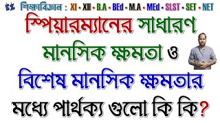 স্পিয়ারম্যানের সাধারণ মানসিক ক্ষমতা ও বিশেষ মানসিক ক্ষমতার মধ্যে পার্থক্য বুদ্ধি MentalAbility [upl. by Yenettirb]