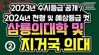 2023년 삼룡의 순천향인제한림 및 지방거점국립대 의예과 수시 합격 등급 컷 및 2024년 전형 예상 등급 컷 공개 의예과 의대의 수시 등급 컷을 공개한 영상입니다 [upl. by Tapes]