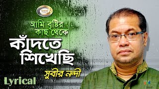 Subir Nandi  Ami Bristir Kach Theke Kadte Shikhechi  আমি বৃষ্টির কাছ থেকে কাঁদতে শিখেছি [upl. by Enelec]