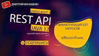 Основы REST API на Spring Boot 3 Параметризация GET запросов [upl. by Ravilob635]