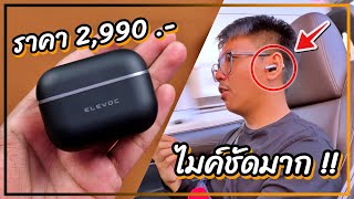 รีวิว หูฟังที่ไมค์ชัดที่สุดในโลก  ชัดแค่ไหนเดี๋ยวทดสอบให้ดู   Elevoc Clear [upl. by Aela]