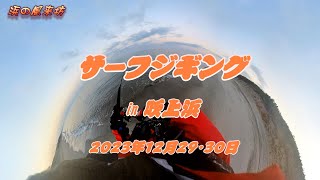 サーフジギングin【吹上浜】2023年12月29・30日 [upl. by Animar]