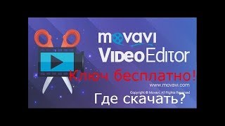 Как скачать и установить movavi video editor12  ключ для активации [upl. by Airdna]