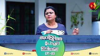 നിക്കർ ഇട്ടോണ്ടുള്ള കസർത്ത് നടക്കില്ല  EPI 3  Aviduthepole Ivideyum  Malayalam Comedy Serial [upl. by Celia]