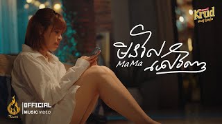 មិនវិលទៅវិញ  MaMa  Official Music Video  ផលិតកម្មរាម​ Ream [upl. by Aerdma]