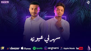 أحمد الفيتوري مع عزو العمامي  سهرلي عيونه  Ahmed AlFitouri FT Ezzo Alomamy  Sahraly 3ounh [upl. by Nena681]