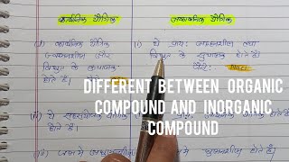 कार्बनिक यौगिक और अकार्बनिक यौगिक में अंतर different between organic and inorganic compound [upl. by Caddaric]