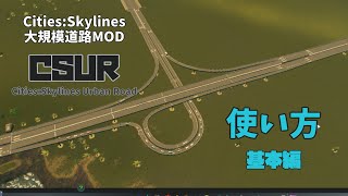 CitiesSkylines大規模道路MODquotCSURquotCitiesSkylines Urban Roadの使い方 01 基本編MOD [upl. by Selie]