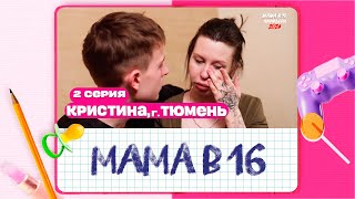 МАМА В 16 2024  2 СЕЗОН 2 ВЫПУСК  КРИСТИНА ТЮМЕНЬ [upl. by Aninay]