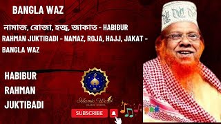 নামাজ রোজা হজ্ব জাকাত Mir Habibur Rahman Juktibadi  মীর হাবিবুর রহমান যুক্তিবাদী juktibadi [upl. by Ahsino]