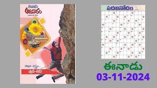 Eenadu Padavinodam Answers Today  03  11  24  ఈనాడు పదవినోదం సమాధానాలు  Word Puzzle Telugu [upl. by Navonoj528]