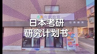 日本考研不看后悔系列 备考日本大学院修士应该如何写研究计划书京大老师手把手带你写出超高水准的研究计划书全是干货 [upl. by Lyons]