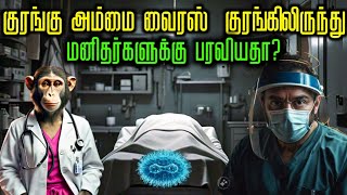 கொரோணா வைரஸ் குரங்கிடம் இருந்து மனிதர்களுக்கு பரவியதா covid19 virus mpoxvirus mysterycraze [upl. by Atikel]