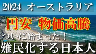 【速報】オーストラリア旅中に、日本人が難民化しているとニュースになった！ [upl. by Asoral]