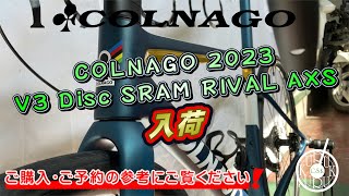 COLNAGO（コルナゴ）2023 V3 Disc SRAM RIVAL AXS入荷。2023モデルは上位モデルのV3RS同様のDCR対応フレームに変更、より空力性能を向上してリニューアルしました。 [upl. by Anomer]