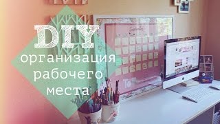 DIY ОРГАНИЗАЦИЯ РАБОЧЕГО МЕСТА [upl. by Ydassac]