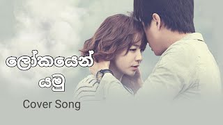 ලෝකයෙන් යමුLokayen Yamu Cover Song 2021 [upl. by Aderfla]