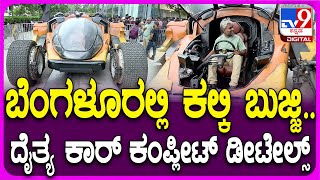 Kalki Bujji Car In Bengaluru ಪ್ರಭಾಸ್‌ ಬುಜ್ಜಿ ಕಾರ್‌ನ ಸ್ಪೆಷಾಲಿಟಿ ಏನ್‌ ಗೊತ್ತಾ  TV9D [upl. by Kaylil]