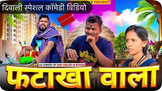 फटाका वाला दिवाली स्पेशलFATAKHA WALA cg comedy by OmiiAmleshamp Roshni omiioffice cgkivines diwali [upl. by Blumenthal]