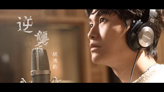 胡鴻鈞 Hubert Wu  逆襲 劇集《逆天奇案》主題曲 Official MV [upl. by Yenduhc118]