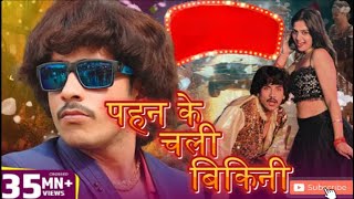 पहिन के चली बिकनी Purav Jha  Mahua Singh bhojpuri Hit Song [upl. by Ert836]