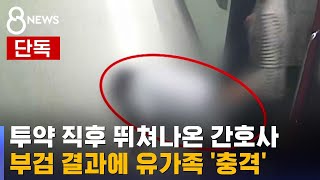 단독 CCTV 담긴 어머니의 마지막…간호사가 투약한 건  SBS 8뉴스 [upl. by Preston]