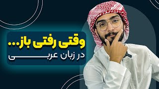 آموزش زبان عربی، لهجه عراقی و خلیجی  وقتی رفتی باز در زبان عربی  محمد الجبوری [upl. by Karp]