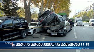 მასშტაბური ავარია თბილისში გურამიშვილის გამზირზე [upl. by Clance]