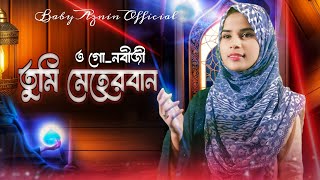 তুমি মেহেরবান গোনবিজী  Tumi MeherbanOGo Nabiji Tomi Meherban  Baby Aznin New Ghazal gajal [upl. by Alrahs]