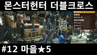 몬스터헌터 더블크로스 스위치 12 마을★5 장비제작과 선행퀘스트 해결 [upl. by Sholeen]