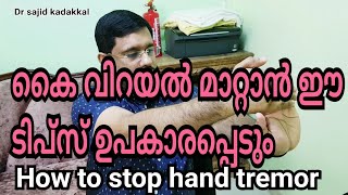 How to stop hand tremor കൈ വിറയൽ മാറാൻ ചെയ്യേണ്ട ലഘു വ്യായാമം മനസിലാക്കാം [upl. by Sion]